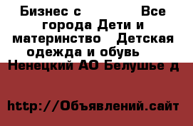 Бизнес с Oriflame - Все города Дети и материнство » Детская одежда и обувь   . Ненецкий АО,Белушье д.